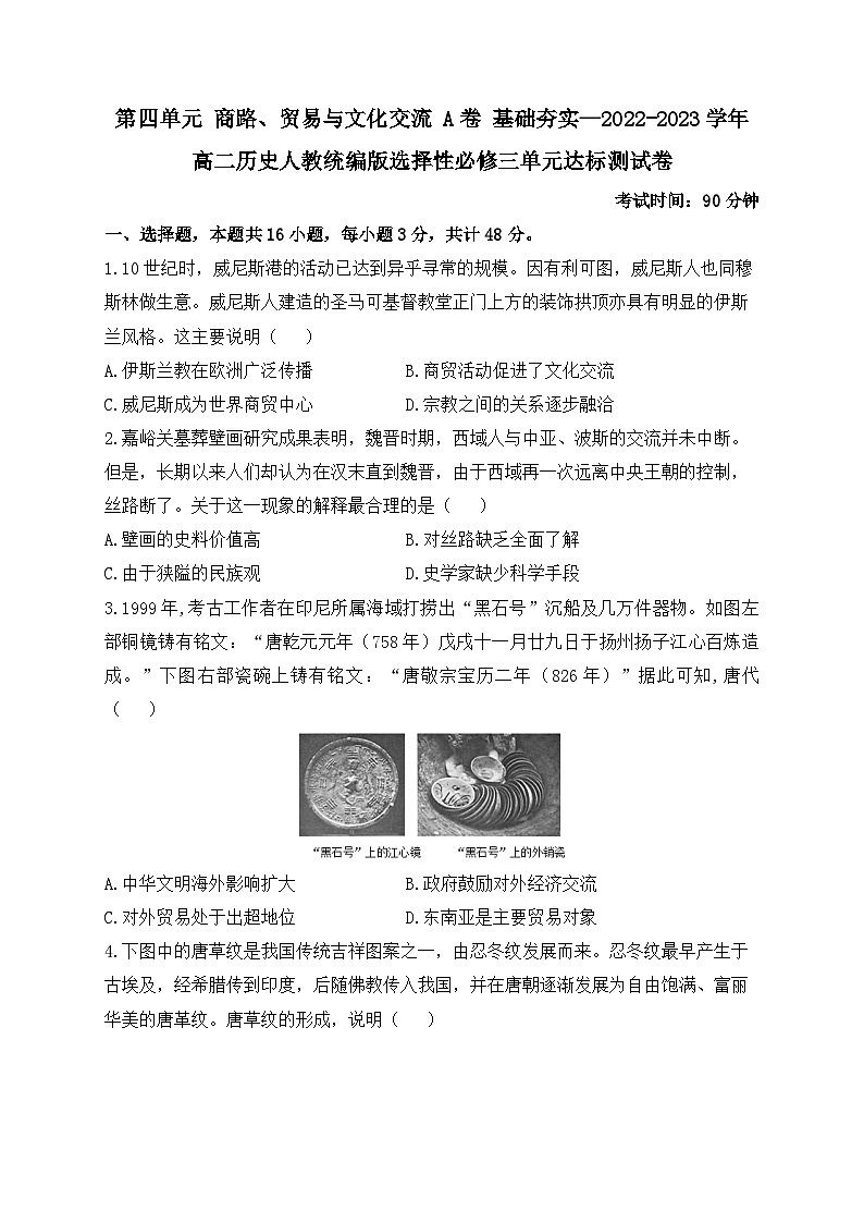第四单元 商路、贸易与文化交流 A卷 基础夯实单元测试第1页