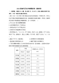 2024届高考冲刺模拟历史试题（湖南卷）