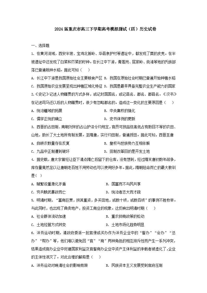 2024届重庆市高三下学期高考模拟测试（四）历史试卷第1页