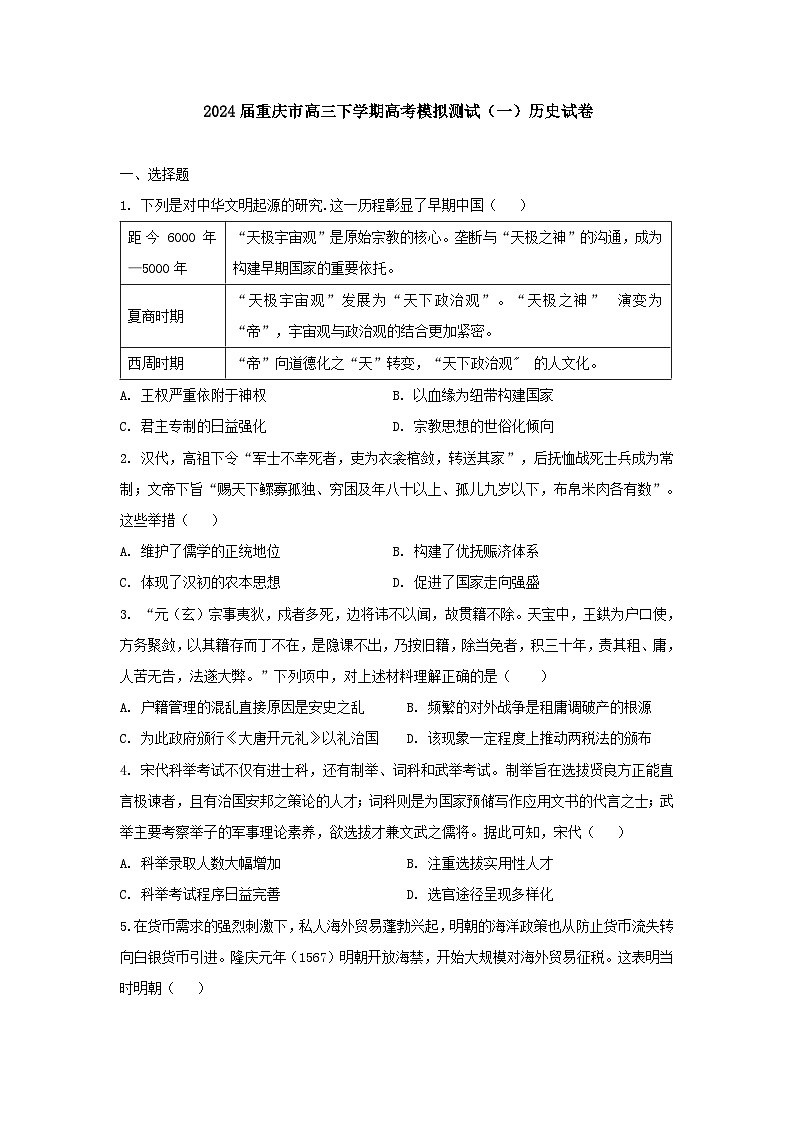 2024届重庆市高三下学期高考模拟测试（一）历史试卷第1页