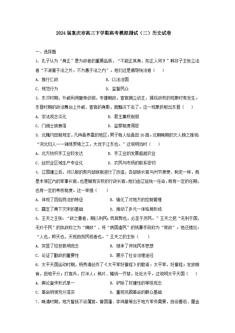 2024届重庆市高三下学期高考模拟测试（二）历史试卷第1页