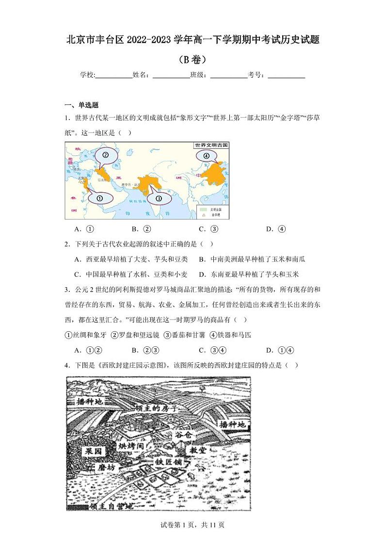 【高一历史】2023北京丰台区下学期期中试卷及答案（B卷）01