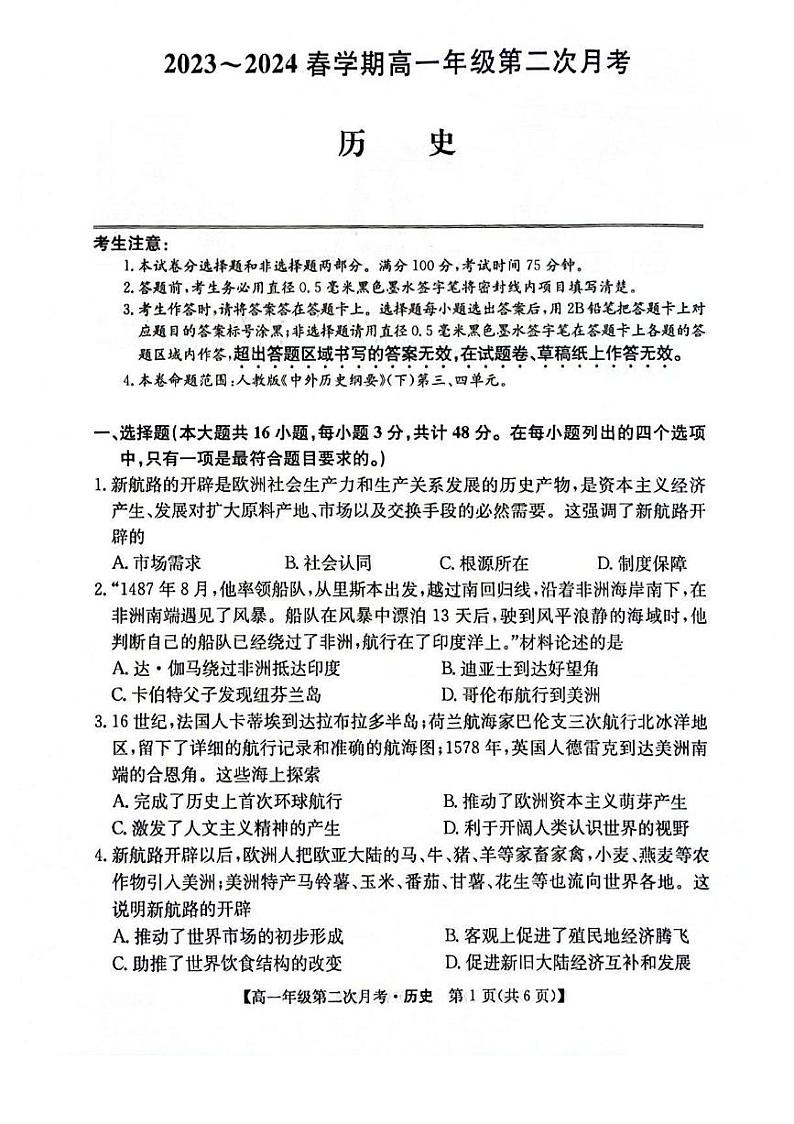 安徽省亳州市涡阳县蔚华中学2023-2024学年高一下学期期中考试历史试题01