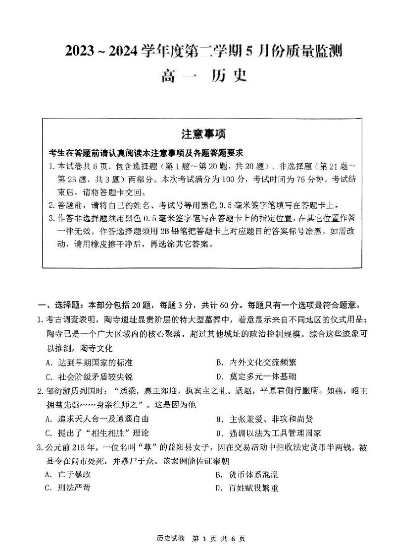 江苏省南通市2023-2024学年高一下学期期中考试历史试题01