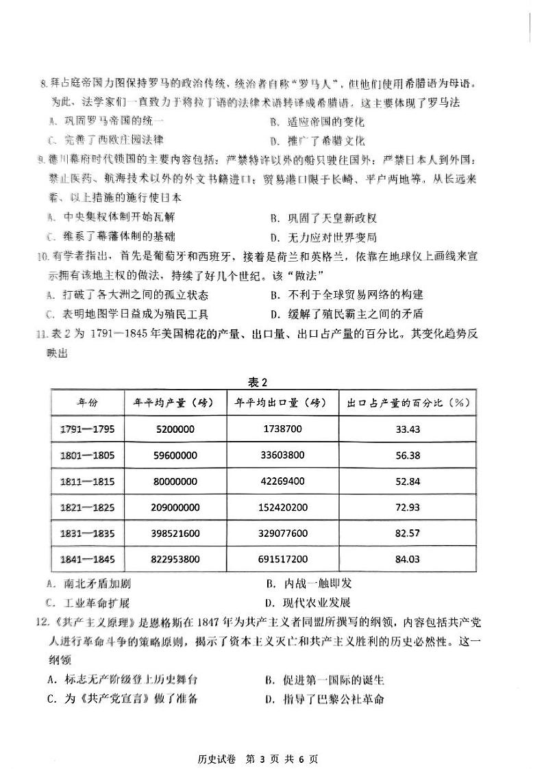 江苏省南通市2023-2024学年高一下学期期中考试历史试题03