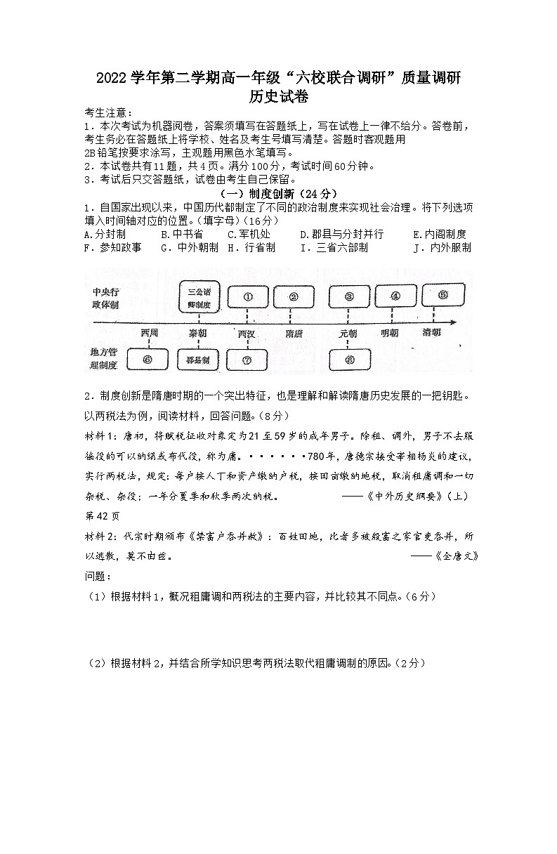 上海市闵行区2022-2023学年高一下学期六校联合调研期末考试历史试卷01