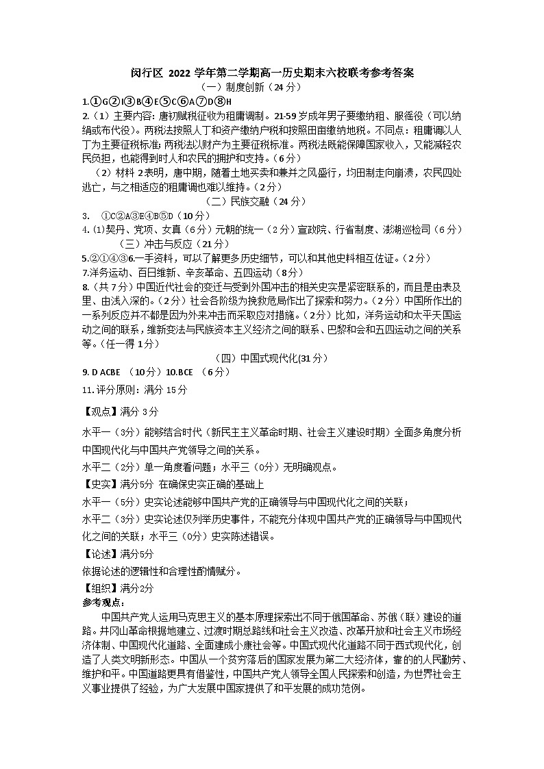 上海市闵行区2022-2023学年高一下学期六校联合调研期末考试历史试卷01