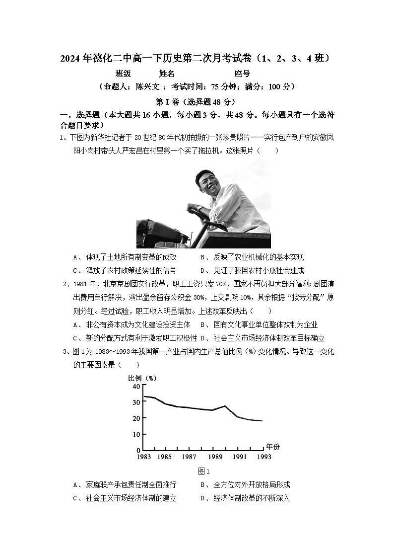 +福建省德化第二中学2023-2024学年高一下学期5月月考历史试题第1页