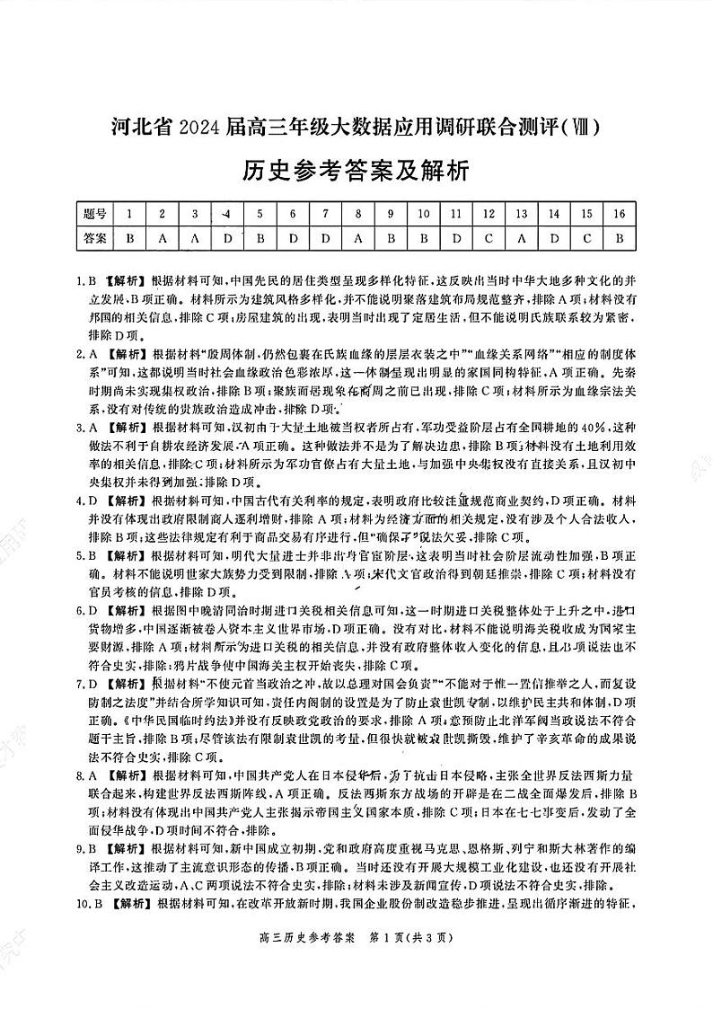 河北省2024届高三年级下学期大数据应用调研联合测评（Ⅷ）历史试题01