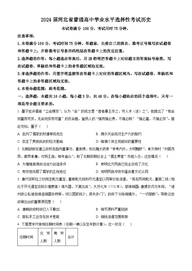 2024沧州部分高中高三下学期二模试题历史含解析第1页