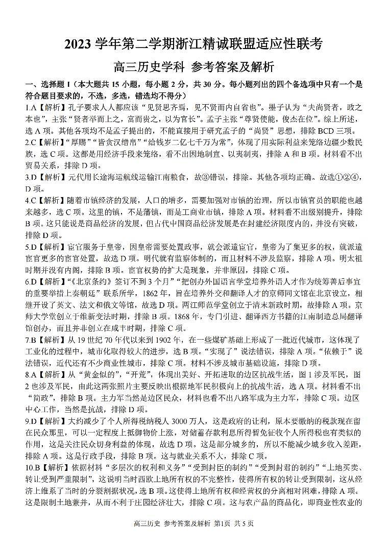 2024浙江省精诚联盟高三下学期三模历史试题PDF版含解析01