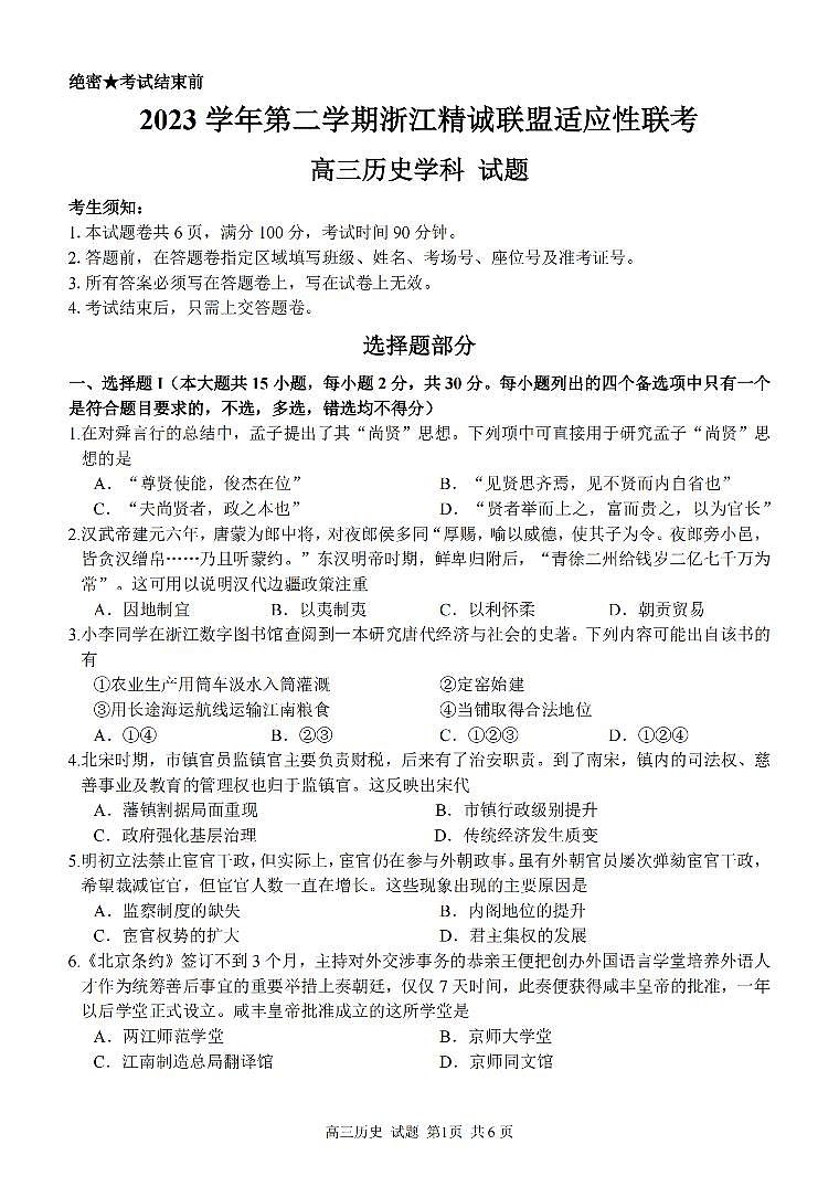2024浙江省精诚联盟高三下学期三模历史试题PDF版含解析01