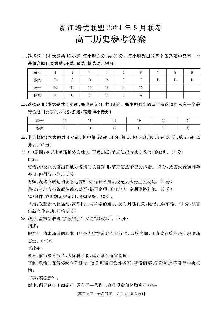 2024浙江省培优联盟高二下学期5月期中联考历史试题扫描版含答案01