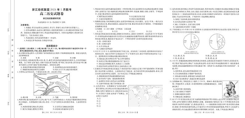 2024浙江省培优联盟高二下学期5月期中联考历史试题扫描版含答案01