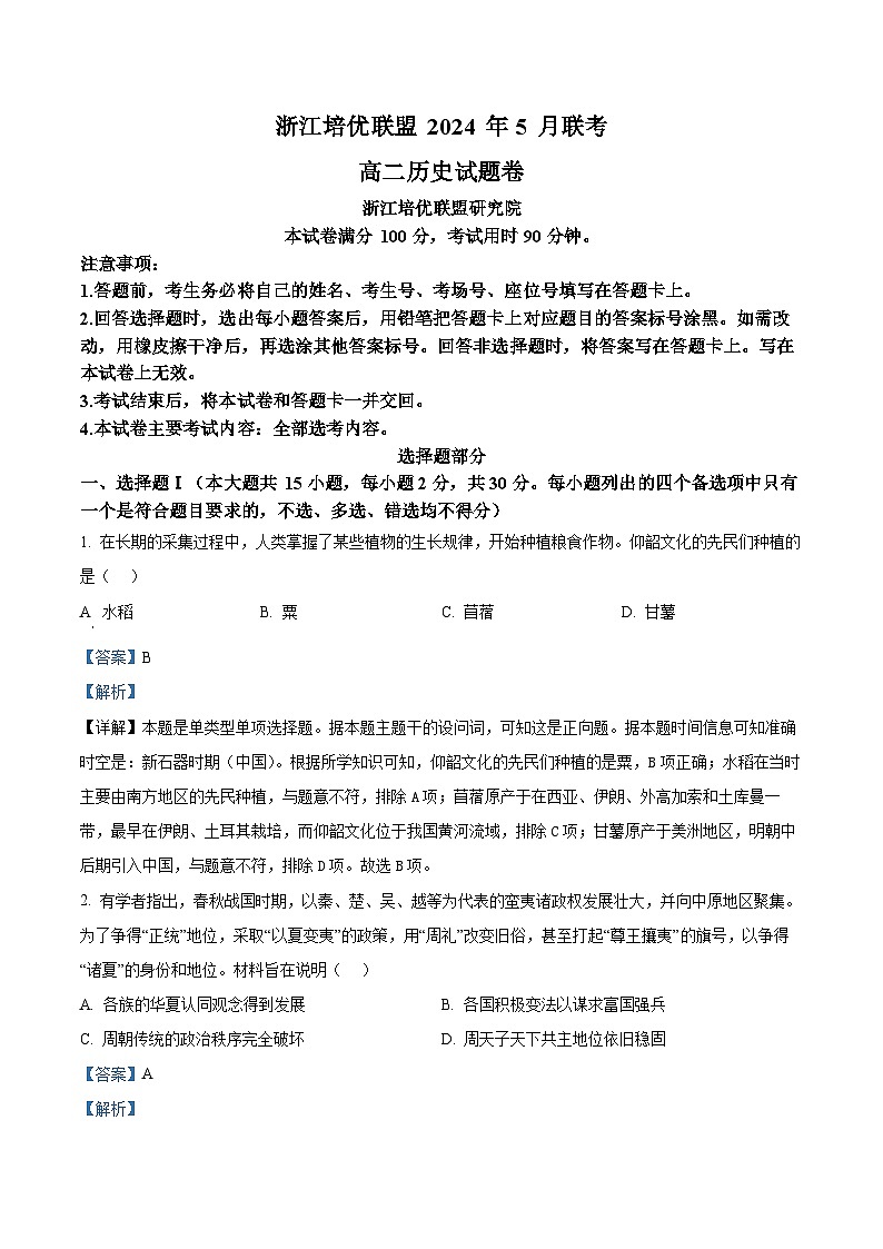 2024浙江省培优联盟高二下学期5月期中联考历史试题含解析01