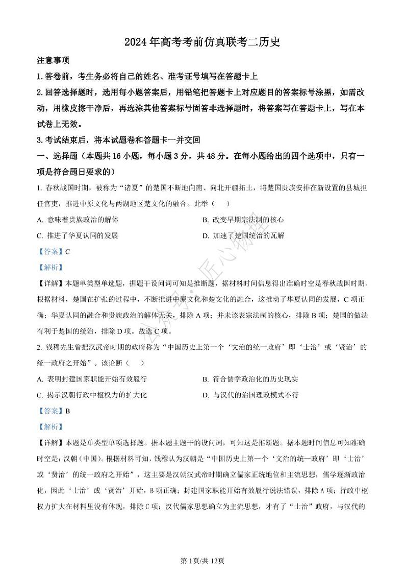 精品解析：2024届湖南省高考考前仿真联考二模拟预测历史试题（解析版）第1页