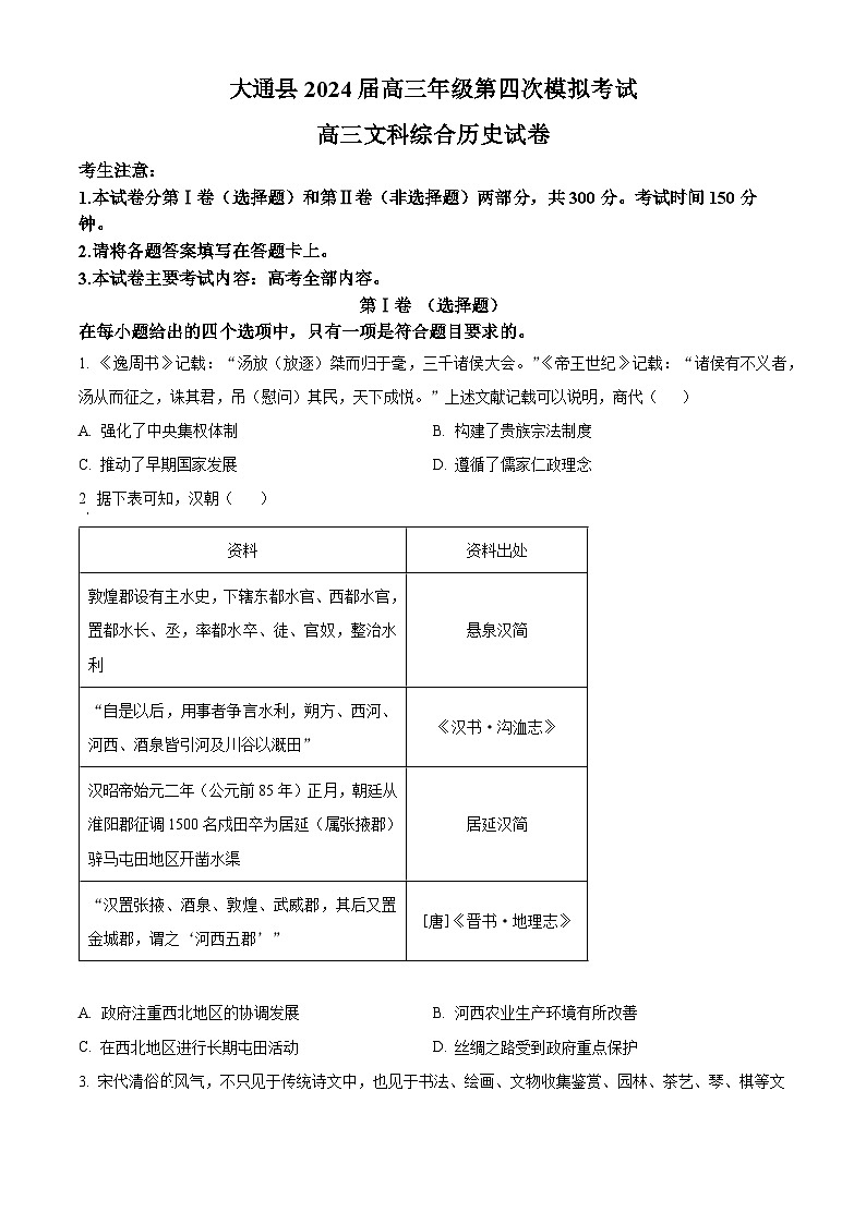 2024届青海省西宁市大通县高三下学期高考四模文科综合试卷-高中历史（原卷版）第1页