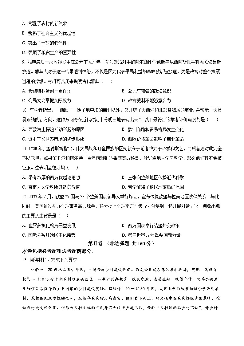 2024届青海省西宁市大通县高三下学期高考四模文科综合试卷-高中历史（原卷版）第3页