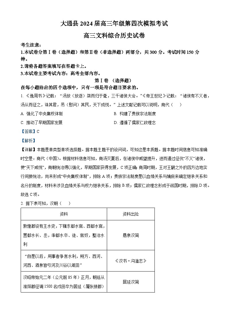 2024届青海省西宁市大通县高三下学期高考四模文科综合试卷-高中历史（解析版）第1页