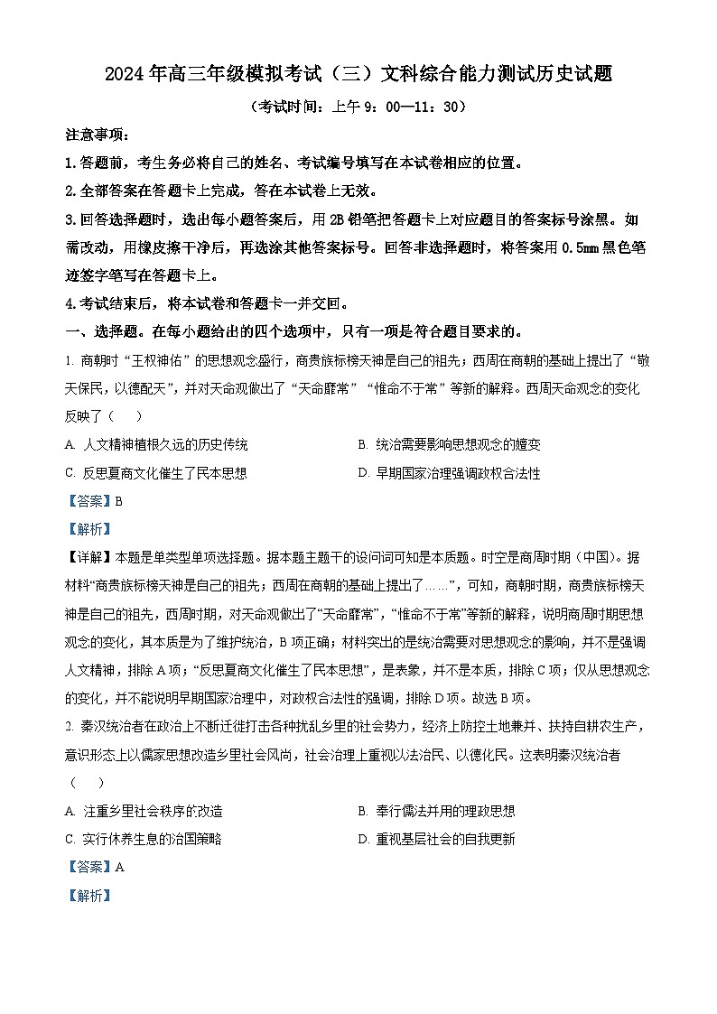 2024届山西省太原市高三下学期三模考试文科综合试卷-高中历史（原卷版+解析版）01