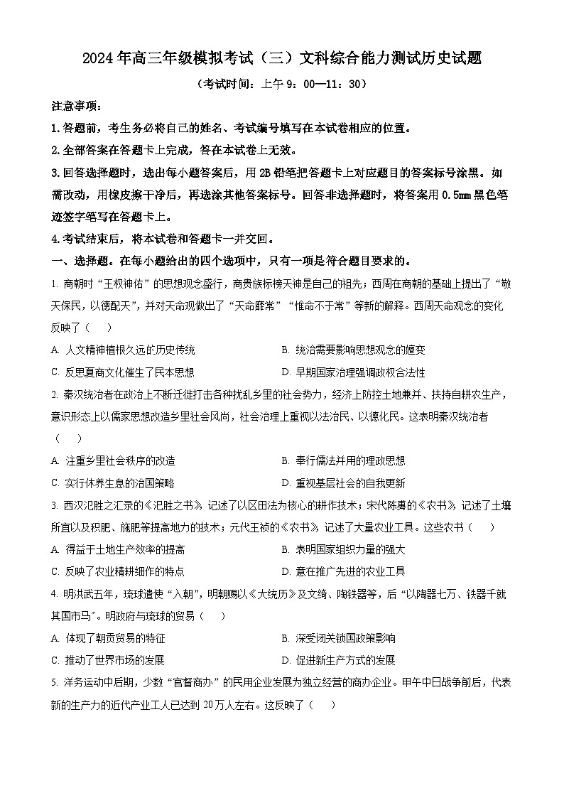 2024届山西省太原市高三下学期三模考试文科综合试卷-高中历史（原卷版+解析版）01