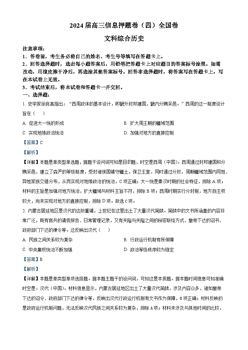 2024届四川省百师联盟高三下学期信息押题卷（四）文综试题-高中历史（原卷版+解析版）01