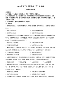 2024届四川省百师联盟高三下学期信息押题卷（四）文综试题-高中历史（原卷版+解析版）