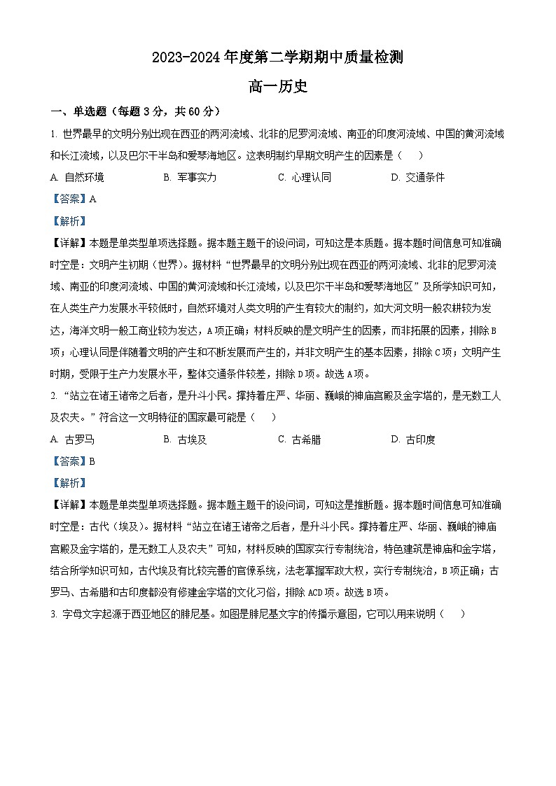 甘肃省武威市凉州区2023-2024学年高一下学期期中质量检测历史试卷（原卷版+解析版）01