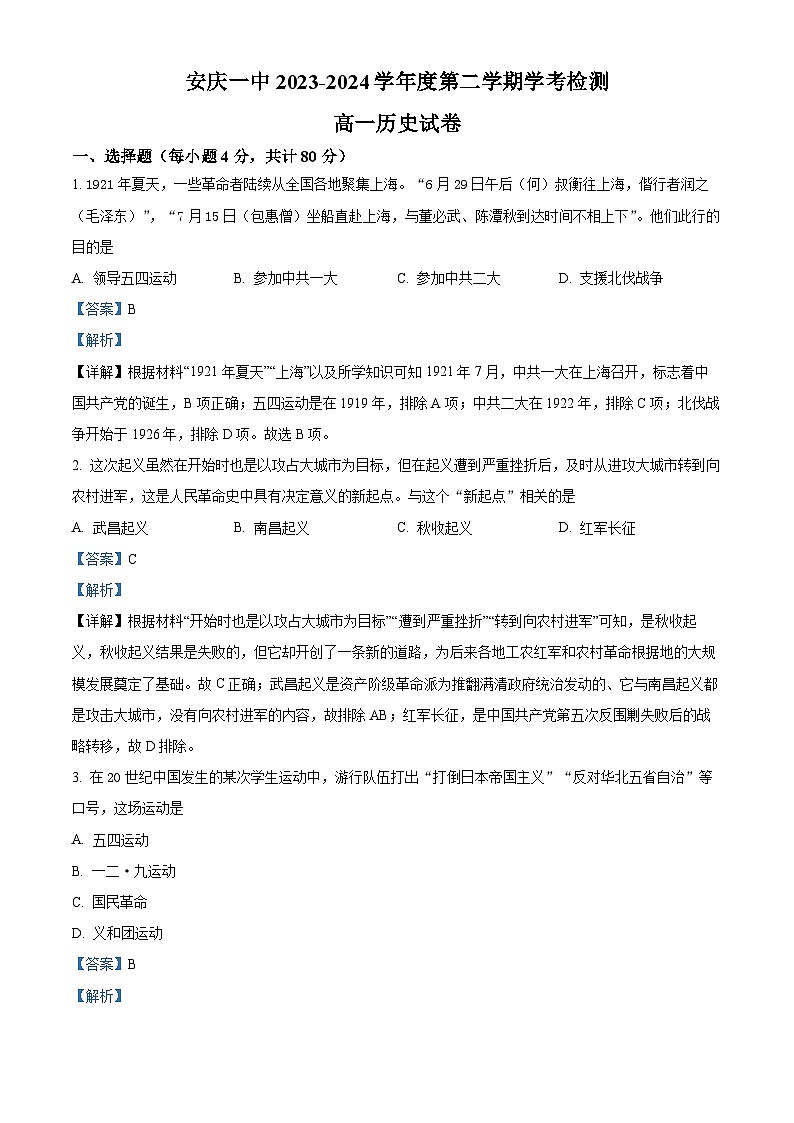安徽省安庆市第一中学2023-2024学年高一下学期期中检测（学考）历史试题（原卷版+解析版）01