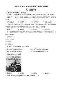 安徽省安庆市第一中学2023-2024学年高一下学期期中检测（学考）历史试题（原卷版+解析版）