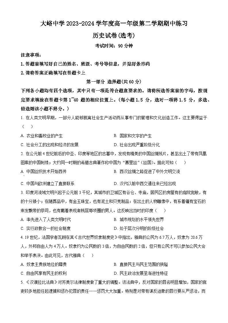 北京市大峪中学2023-2024学年高一下学期期中历史试题（原卷版+解析版）01