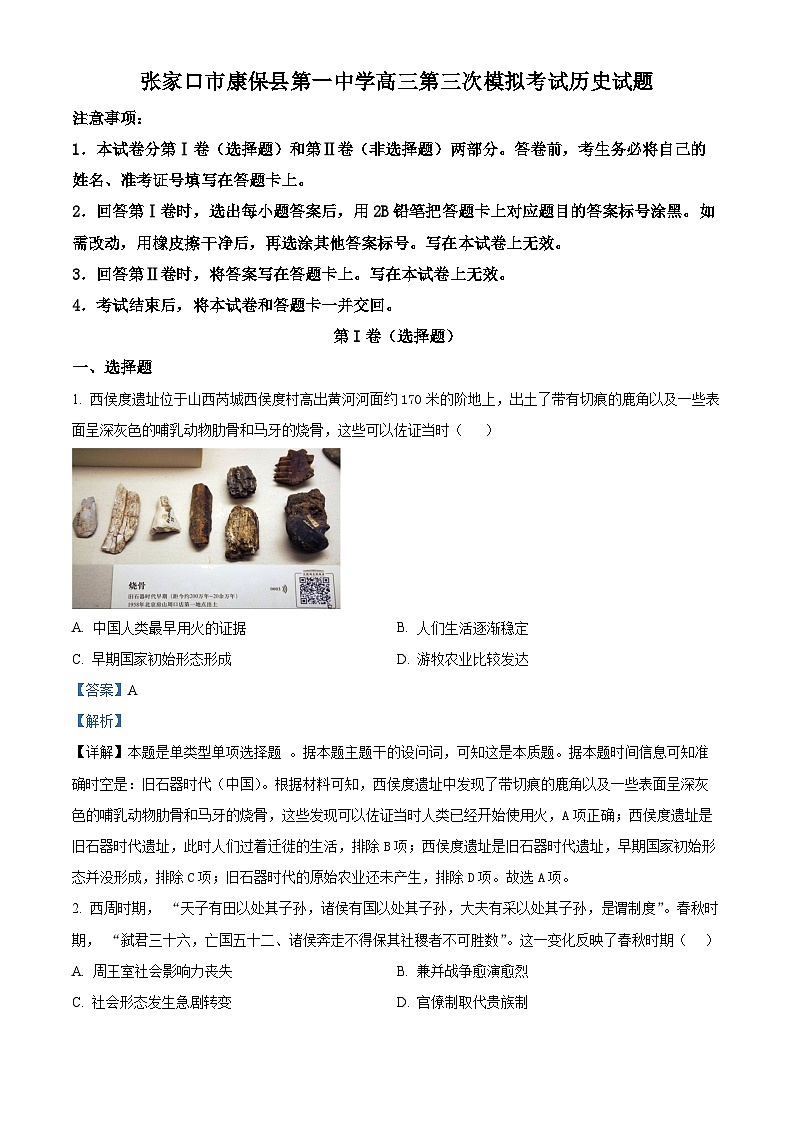 河北省张家口市康保县第一中学高三下学期第三次模拟考试历史试题 （原卷版+解析版）01