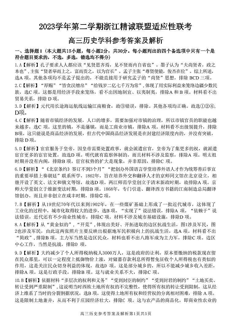 浙江省2023学年高三年级第二学期浙江精诚联盟适应性联考 历史试题01