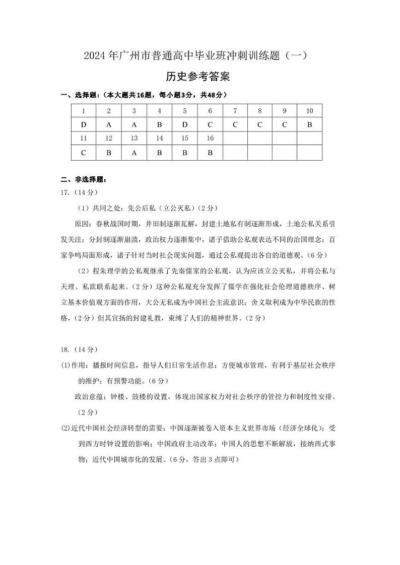 2024年广州市普通高中毕业班冲刺训练题（一）参考答案第1页