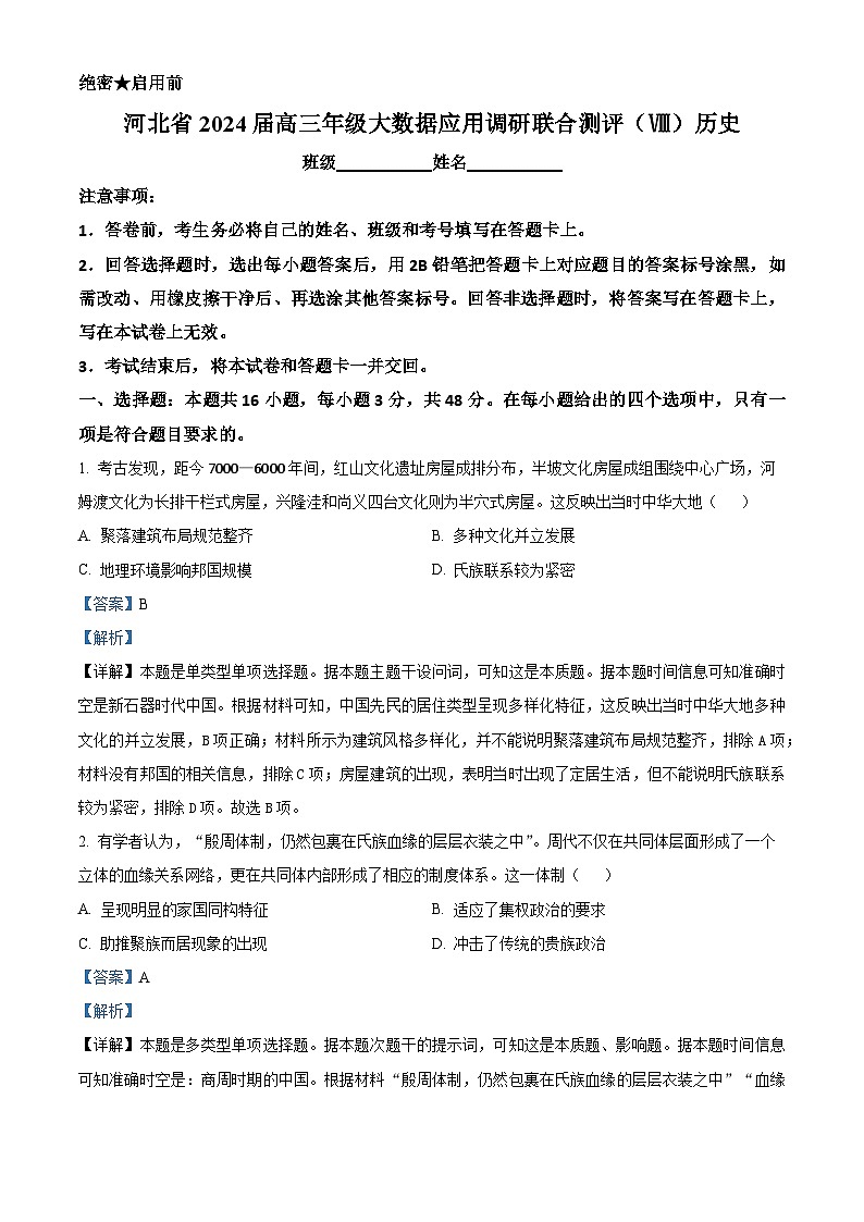 2024届河北省高三年级大数据应用调研联合测评Ⅷ历史试题（解析版）第1页