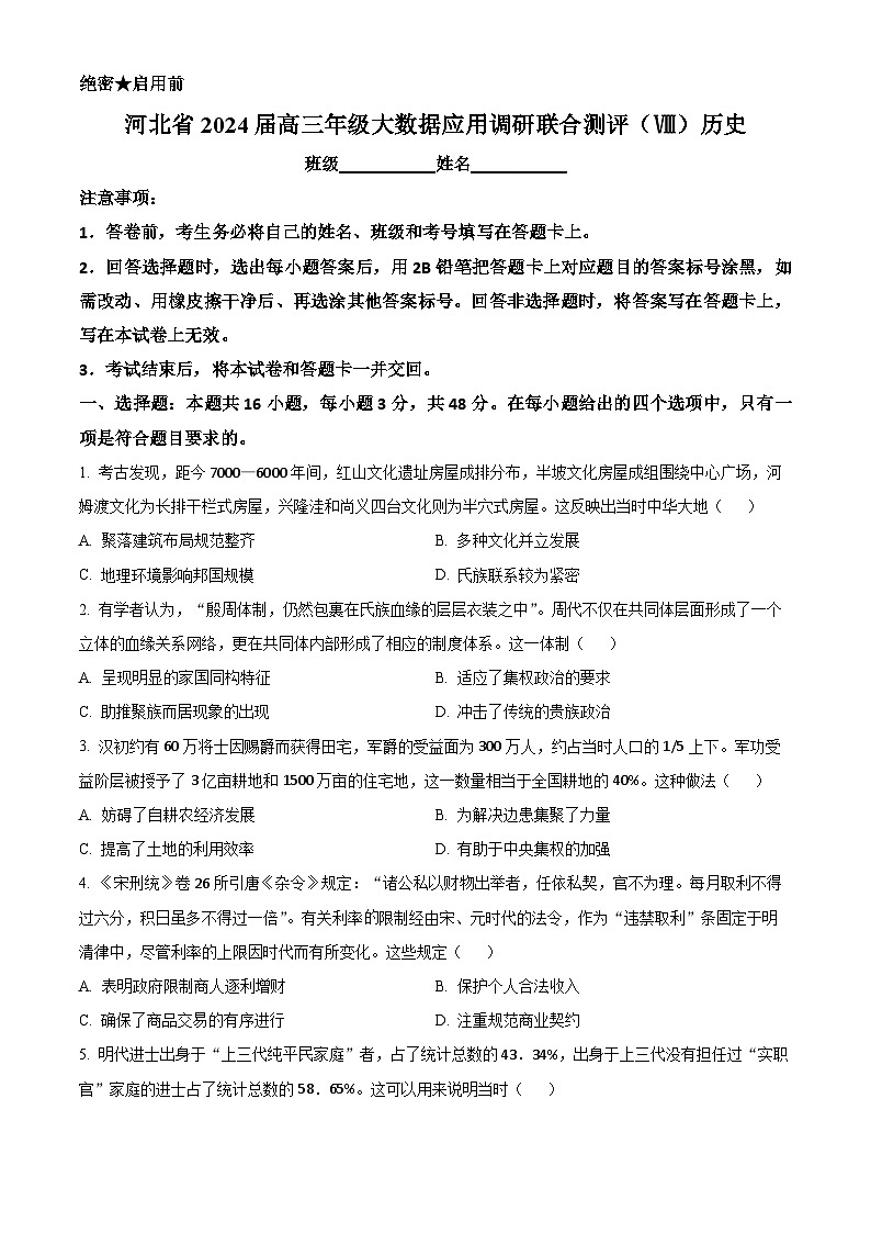 2024届河北省高三年级大数据应用调研联合测评Ⅷ历史试题（原卷版）第1页