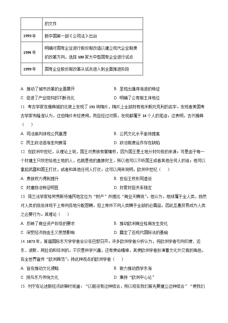 2024届河北省高三年级大数据应用调研联合测评Ⅷ历史试题（原卷版）第3页