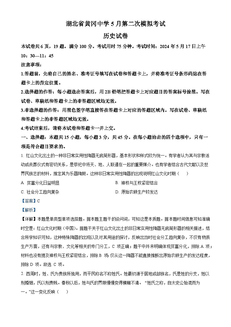 2024届湖北省黄冈中学高二下学期5月第二次模拟考试历史试卷 （原卷版+解析版）01