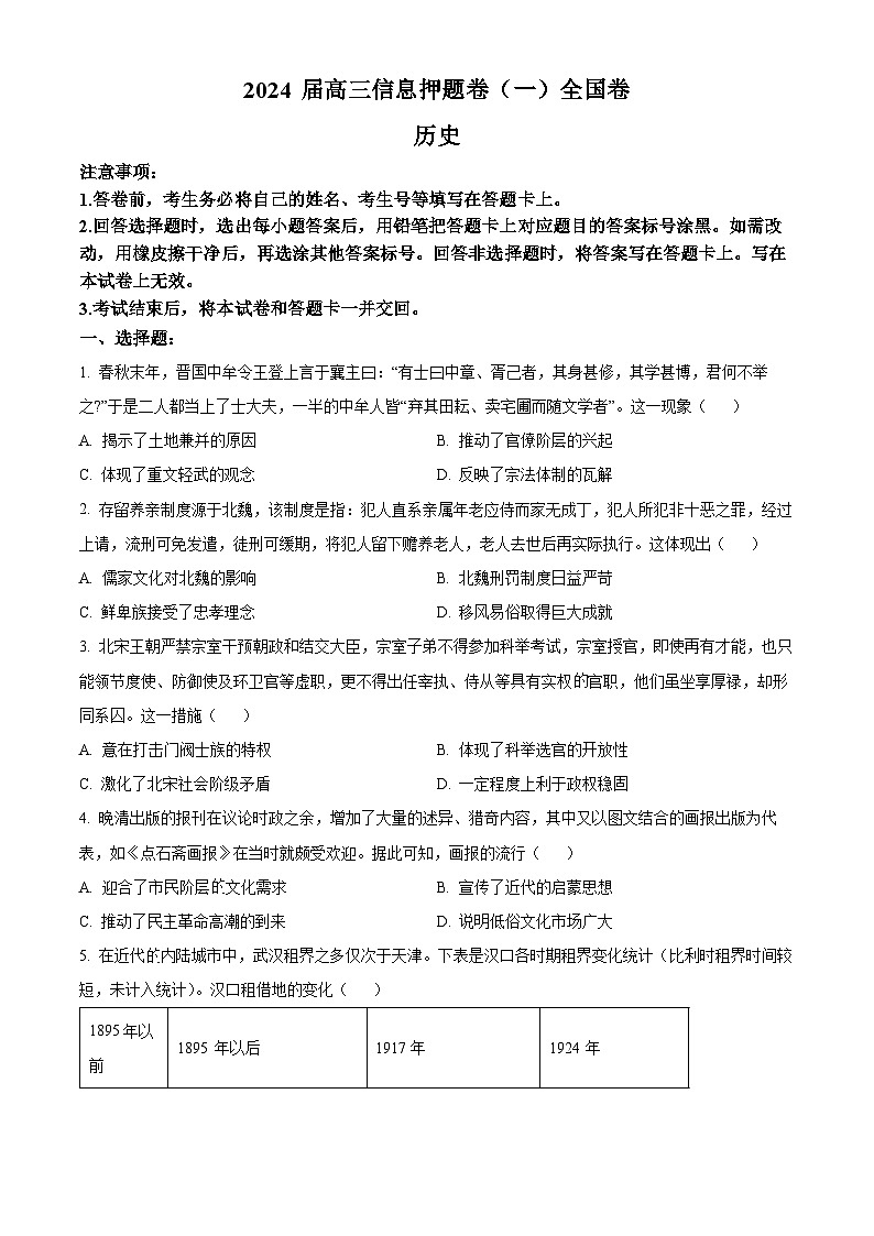 2024届四川省百师联盟高三下学期信息押题卷（一）文综试题-高中历史（原卷版+解析版）01
