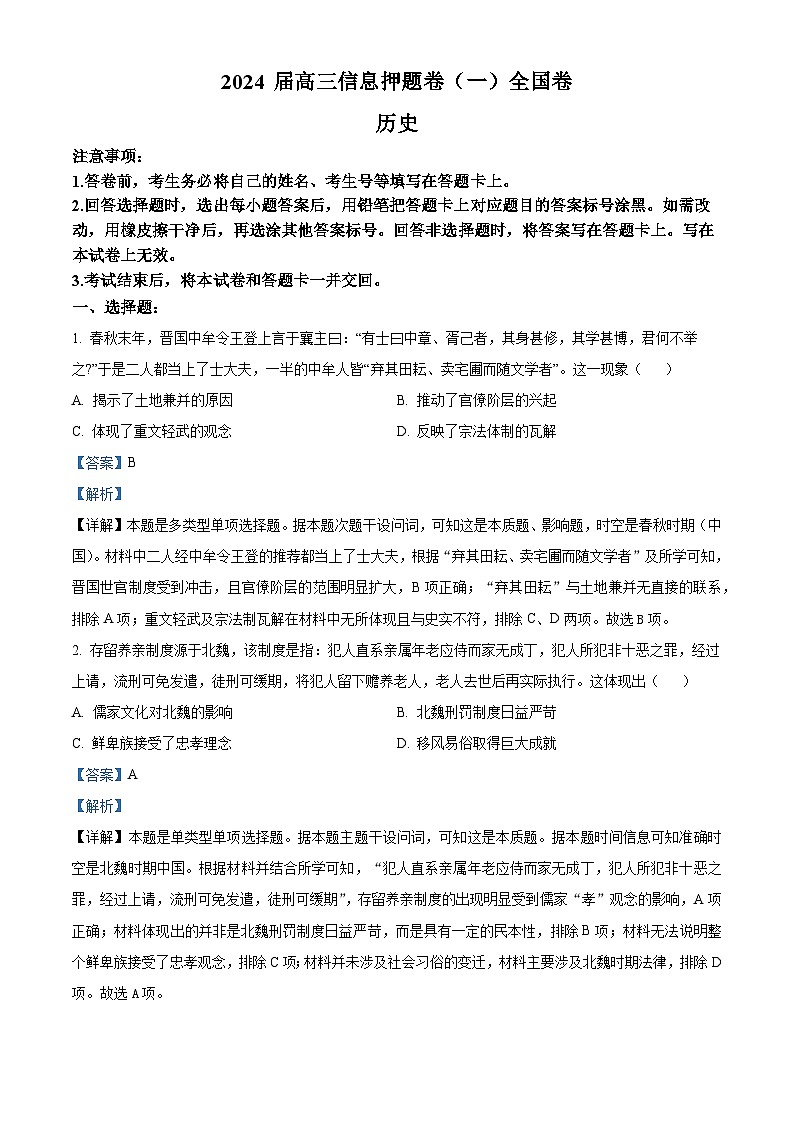 2024届四川省百师联盟高三下学期信息押题卷（一）文综试题-高中历史（原卷版+解析版）01