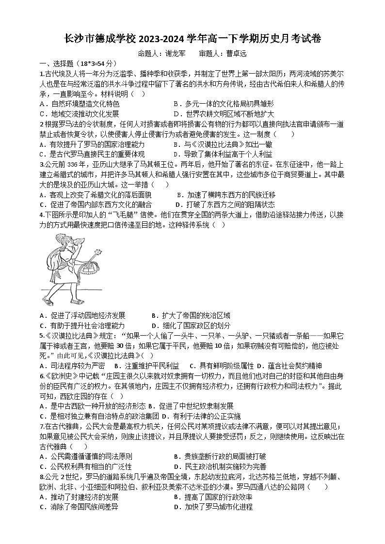 28，湖南省长沙市德成学校2023-2024学年高一下学期4月月考历史试题第1页