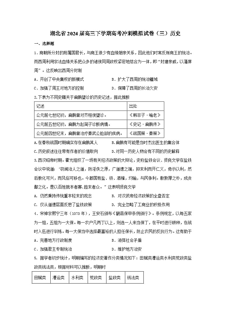 44，2024届湖北省高三下学期高考冲刺模拟试卷（三）历史试题第1页