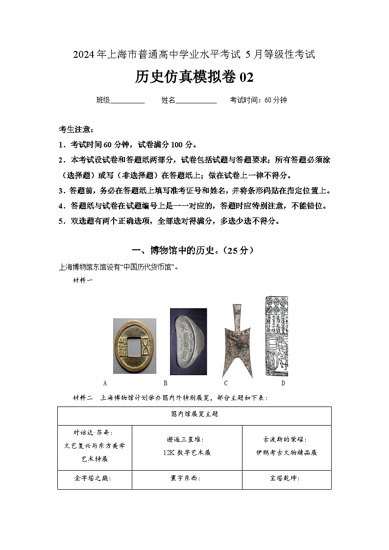 53，历史仿真模拟卷02-2024年上海市普通高中学业水平考试5月等级性考试01