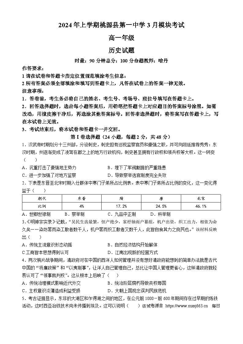 61，湖南省桃源县第一中学2023-2024学年高一下学期第一次月考历史试题(无答案)01
