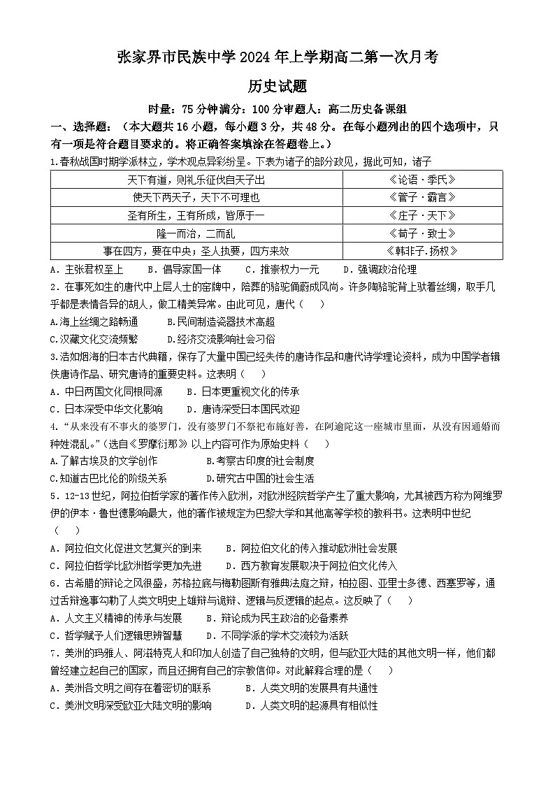 66，湖南省张家界市民族中学2023-2024学年高二下学期第一次月考历史试题(无答案)01