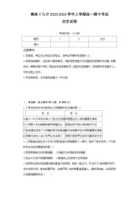 67，江西省南昌市第十九中学2023~2024学年高一上学期期中考试历史试卷