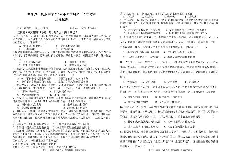 68，湖南省张家界市民族中学2023-2024学年高二下学期入学考试历史试题01