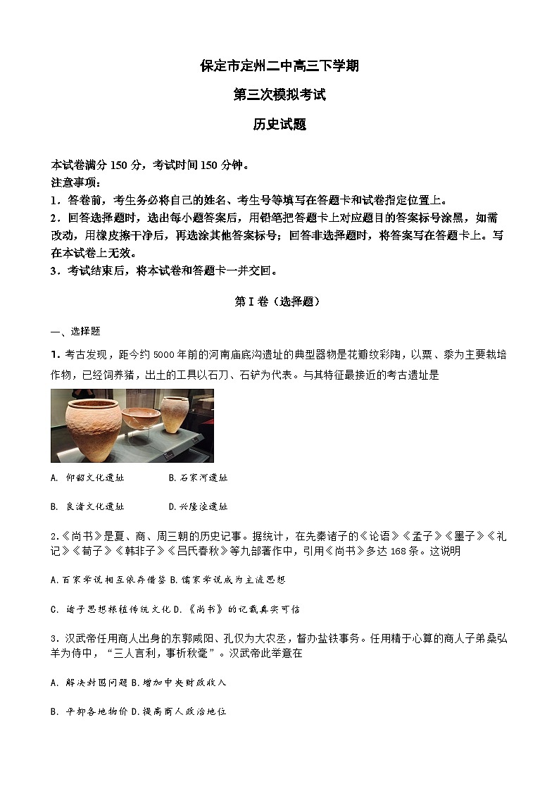 2024届河北省保定市定州市第二中学高三下学期第三次模拟考试历史试题第1页
