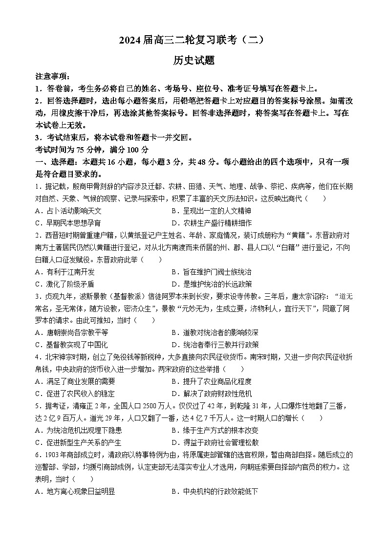 百师联盟2024届高三下学期二轮复习联考（二）（新高考卷）历史试卷（Word版附解析）第1页