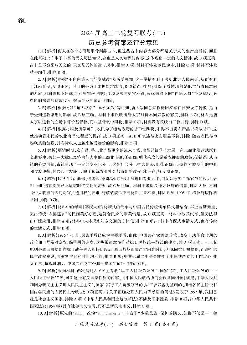 历史二轮2答案（L卷辽宁、吉林、甘肃、黑龙江）第1页